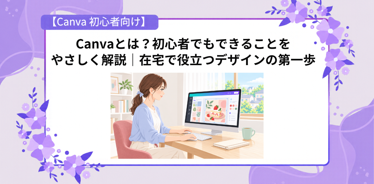 Canvaとは何かを紹介する記事のアイキャッチ。自宅でパソコンを使ってデザインする女性。