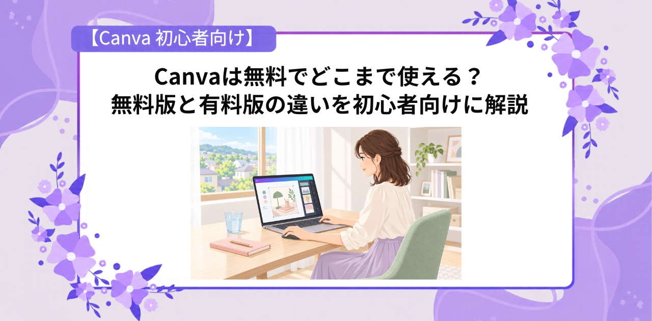 Canvaの無料版と有料版の違いを紹介するアイキャッチ。自宅でノートパソコンを使う女性。