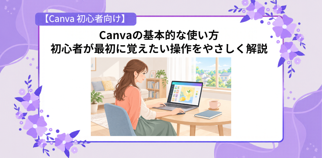 Canvaの基本的な使い方を紹介するアイキャッチ。明るい部屋でノートパソコンを操作する女性。