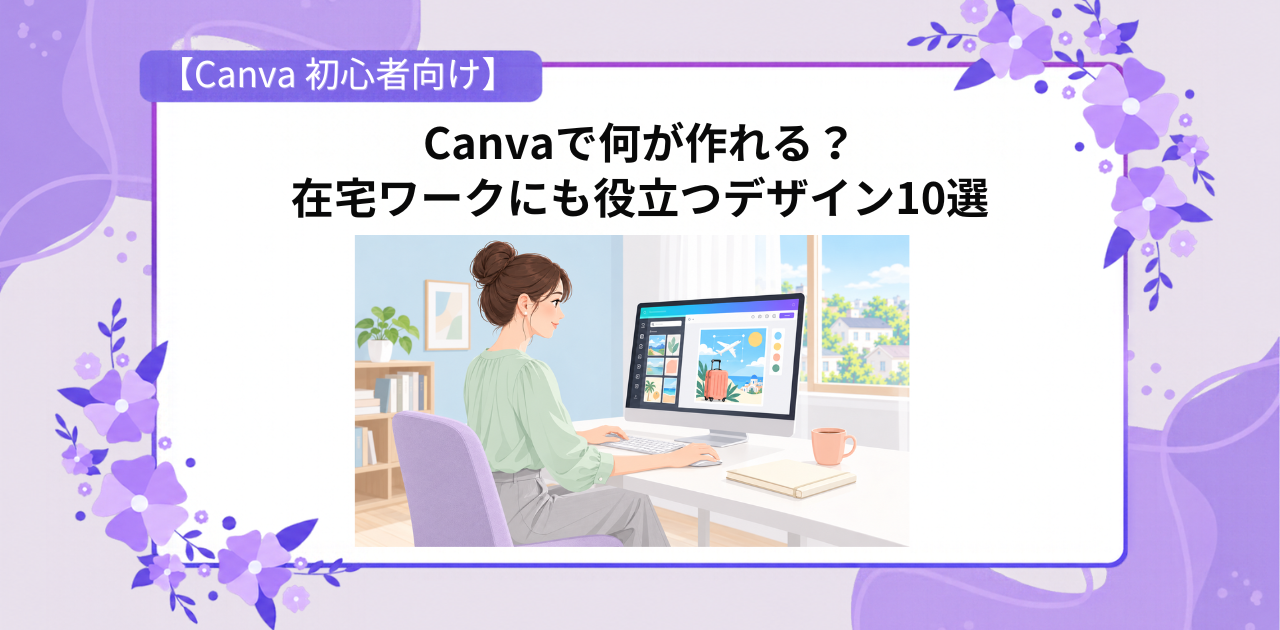 Canvaで作れるデザイン10選を紹介するアイキャッチ。明るい部屋でパソコンを使う女性。